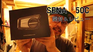 SENA 50C   開封＆レビュー　モトブログに最適か？　最新インカムってどうなの？