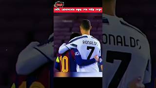 মেসি এবং রোনালদোর বন্ধুত্ব 🥰 #messi #ronaldo