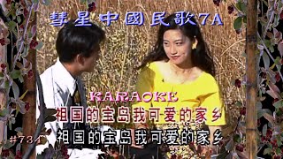 Karaoke國語經典金曲之彗星中國民歌6A (有人聲及歌詞字幕) Karaoke pops in Mandarin with lyrics- various artists