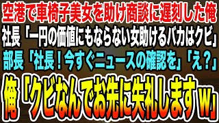 【感動する話】空港で車椅子美女を助け商談に遅刻した俺。社長「一円の価値もない女を助けるバカはクビ」部長「社長！今すぐニュースの確認を」「え？」俺「クビなんでお先に失礼しますw」【泣ける話】