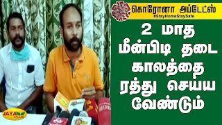 2 மாத மீன்பிடி தடை காலத்தை ரத்து செய்ய வேண்டும் - மீனவர்கள் | Nagai Fishermen