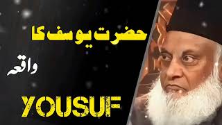 Hazrat Yousaf Ka Mukamal Waqia | The complete story of Hazrat Yousuf | Dr Israr Ahmed