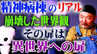 「精○病院潜入取材!!」そもそもなんで入ったの？ 気分はもう異世界転生!!