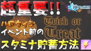 【プラエデ】ハロウィンイベント前にスタミナを貯める方法、実はあるんです!!【レッド：プライドオブエデン】