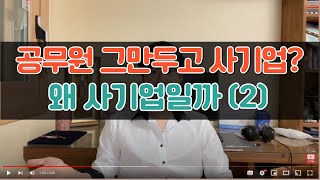 [Sub] 공무원 vs 사기업, 사기업의 장점에 대하여 | 연봉 | 성장 | 자기계발