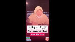 ازاي تدعو الله بلسان لم يعصه أبداً؟