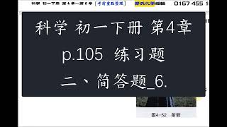 高效补习_科学 初一下册 第4章_p.105  练习题 二、简答题_6.