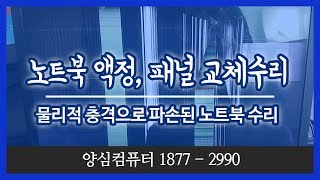 신대방동컴퓨터수리 기가바이트 노트북 액정 파손 수리 방법