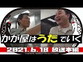 2021年6月18日【本編】かが屋はうたでいく【かが屋の鶴の間】