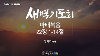 [새벽 기도회] 임지혁목사 / 마태복음 22장 1-14절 / 24.10.19(토)