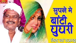 2022 ka Lilu Khan Ka Bhut Hi सूंदर गीत || सपने में भांटी घुघरी जी म्हारा राज सिंगर लीलू खान