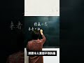 高手在民间 写字 写字是一种生活 高手在民间 高手 高手在民間 书法 书法家