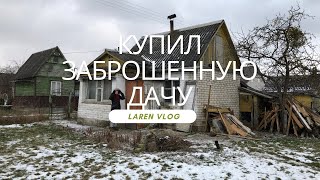 Обзор заброшенной дачи | Что ждет меня…