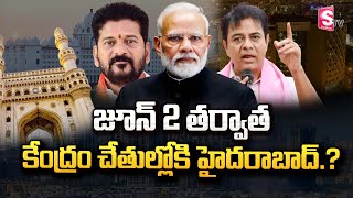 జూన్ 2 తర్వాత కేంద్రం చేతుల్లోకి హైదరాబాద్.? | Big Breaking News | Hyderabad Live Updates | Delhi