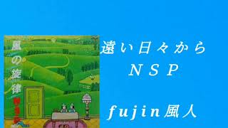 遠い日々から   ＮＳＰ　fujin風人