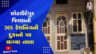 Chhota Udepur News | છોટાઉદેપુર જિલ્લાની 365 રેશનિંગની દુકાનો પર લાગ્યા તાળા |Rationing Shops Strike