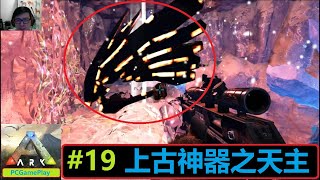 ARK 方舟 孤島生存 電腦遊戲 #19 上古神器之天主