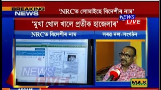 'মুখা খোল খালে NRCৰ পূৰ্বৰ সমন্বয়ৰক্ষী প্ৰতীক হাজেলাৰ। NRC প্ৰক্ৰিয়াক সম্পূৰ্ণ ধ্বংস কৰিলে হাজেলাই।'