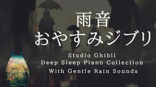 おやすみジブリ・優しい雨音＋ピアノメドレー【睡眠用BGM】Studio Ghibli  Piano Collection with Rain Sounds Piano Covered by kno