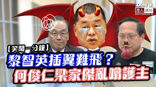 【短片】【笑聞一分鐘】黎智英插翼難飛？何俊仁梁家傑亂噏護主