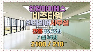 [ISBIZ051] 안양아이에스비즈타워 실43평 코너사무실 (옥외공원)