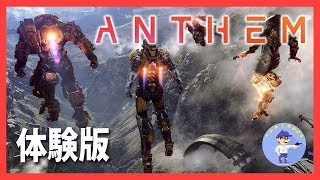 初見さん歓迎【Live #3】全ジャベリン開放！Anthem(アンセム)VIP体験版を遊びつくせ！【PC版】