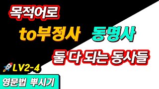 [영문법 뿌시기2 #4] 목적어로 to부정사 동명사 둘 다 되는 동사들 이야기 | 기초영어문법