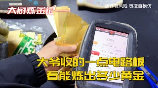 大爷的一点电路板，能炼出多少黄金？