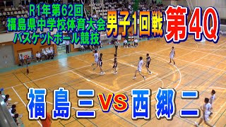 【バスケ】福島三VS西郷二　男子1回戦第4Q（第62回福島県中学校体育大会バスケットボール競技）R1年7月