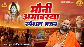 मौनी अमावस्या स्पेशल भजन 2025 | Mahakumbh | दूसरा शाही स्नान | पूज्य श्री देवेन्द्र जी महाराज