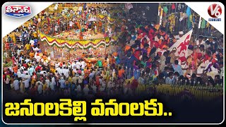 జనంలకెల్లి వనంలకు.. | Medaram Jatara 2022 Concludes | V6 Teenmaar News