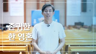 CTS 신앙에세이 | 김선일 목사 '존귀한 한 영혼'