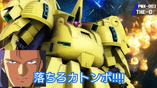 【戦場の絆】PMX-003「ジ・O 」視点