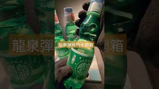 龍泉彈珠汽水開箱 背景音樂 閻奕格 滿格