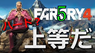 #5【難易度ハード】ファークライ4【1080p】 PS4日本語版 焼き尽くせ