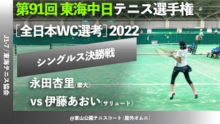 #2024年大会 #来週開催【東海中日テニス選手権2022/女子シングルス決勝戦】伊藤あおい(サリュートテニス専門学院) vs 永田杏里(慶大) 2022ダンロップ第91回東海中日テニス選手権大会