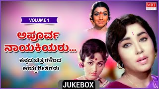 Apoorva Nayakiyaru |Super Hits Songs | Vol-1 | Kannada Audio Jukebox | MRT Music