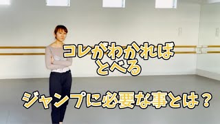 【大人バレエ】コレがわかればとべる　ジャンプに必要な事とは？