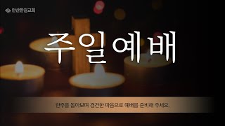 안산한길교회 220327 주일11시예배(정기월례회)