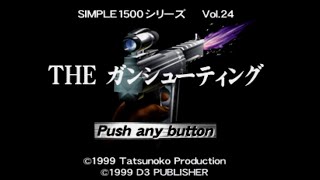 「SIMPLE1500シリーズ Vol.24 THE ガンシューティング」 1 (積みゲー消化実況動画)