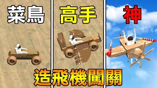 【造飛機闖關】發揮想像力! 造出你認為能飛的最遠的飛機 | Make It Fly!