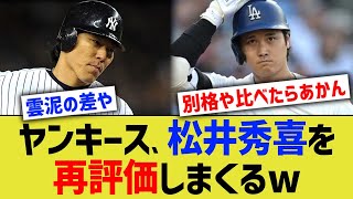 ヤンキース、松井秀喜を再評価しまくるww