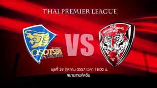 MTUTD.TV scoop โหมโรงโอสถสภา vs เอสซีจีเมืองทองฯ