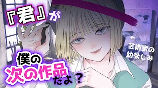 【中性】引きこもりな芸術家の幼馴染があなたを作品にすると言い出した【性別不詳ｷｬﾗﾎﾞｲｽ】