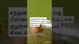 #சந்தனத்தால் செய்த #பிள்ளையார் வழிபட்டால்## குழந்தை பாக்கியம்  கிடைக்கும்#25.2.25