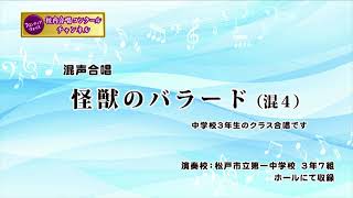 【怪獣のバラード（混声四部）】中学校３年生クラス合唱　FV-12-006