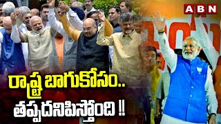 రాష్ట్ర బాగుకోసం .. తప్పదనిపిస్తోంది !! || TDP and BJP Alliance || Chandrababu || ABN Telugu