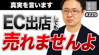 【衝撃】ネットショップ出店しただけでは売れない理由とは？顧客視点のEC運営！