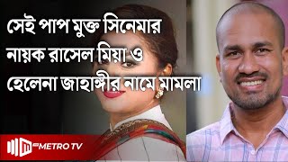 ধর্মীয় অনুভূতিতে আঘাত, রাসেল মিয়া ও হেলেনা জাহাঙ্গীর বিরুদ্ধে মামলা | The Metro TV