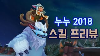 누누 2018 리메이크 스킬 프리뷰 (Nunu\u0026 Willump 2018 REWORK)